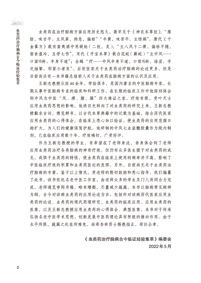 编写说明9787513274524虫类药治疗脑病古今临证经验集萃2.jpg