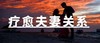 6.15 日课【疗愈夫妻关系】在线直播 商品缩略图0