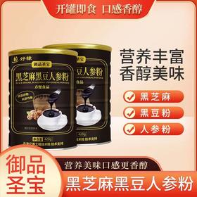 【超值两罐装！黑芝麻黑豆人参粉】多种维生素营养健康，香醇美味口感醇厚，抖音同款代餐粉五黑粉五红粉营养即食五谷杂粮粉健康好吃