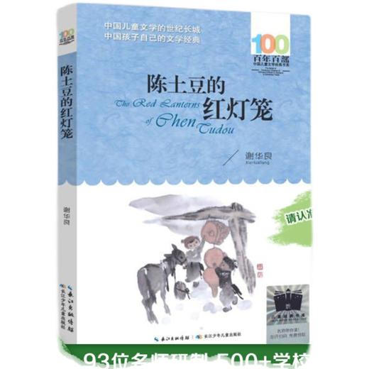 陈土豆的红灯笼   4年级正版现货速发|名师推荐|小学生课外阅读四年级 商品图1