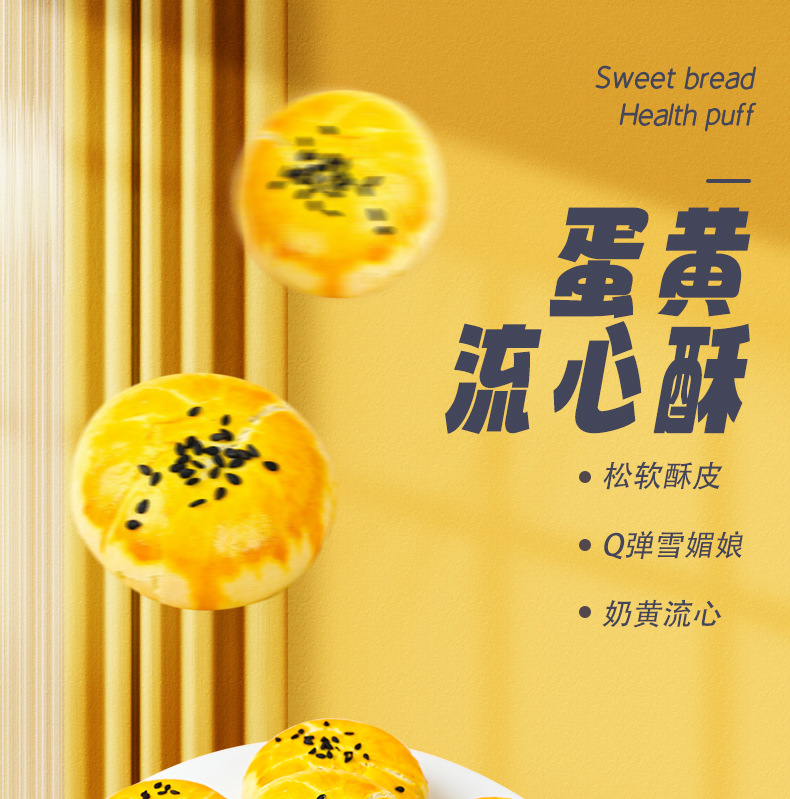 蛋黄流心酥详情页_01.jpg