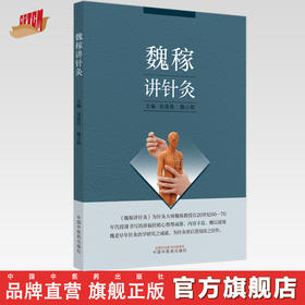 【出版社直销】魏稼讲针灸 宋南昌 魏小明 著 中国中医药出版社 名老中医经验集针灸学书籍