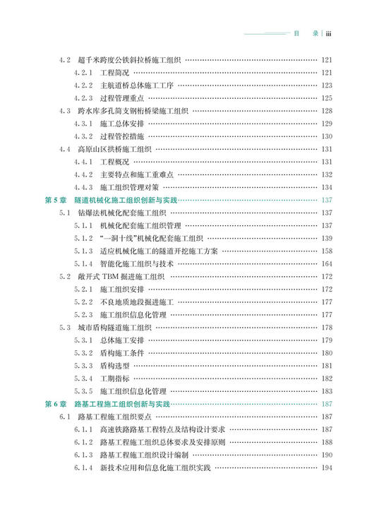 30136高速铁路施工组织创新与实践 商品图4