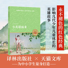 小译林天猫文库 小英雄雨来 管桦 著 儿童文学