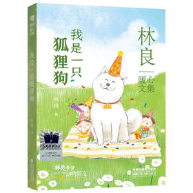 我是一只狐狸狗    4年级正版现货速发|名师推荐|小学生课外阅读四年级