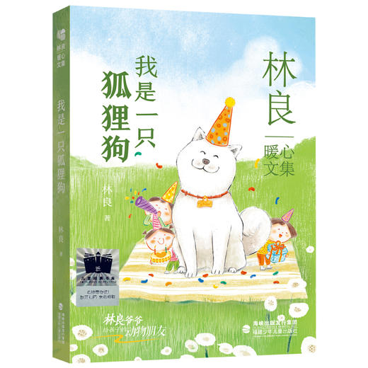 我是一只狐狸狗    4年级正版现货速发|名师推荐|小学生课外阅读四年级 商品图0