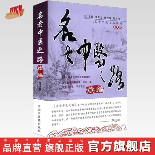 名老中医之路续编（第五辑） 【 张奇文 柳少逸】 商品图0