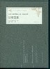 中国古建筑测绘大系·园林建筑 江南园林 商品缩略图1