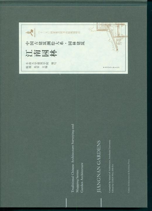 中国古建筑测绘大系·园林建筑 江南园林 商品图1