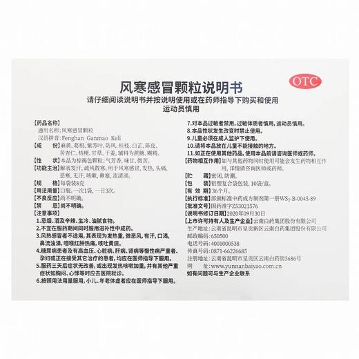 【官方正品】云南白药云丰风寒感冒颗粒8g*20袋 解表发汗疏风散寒 商品图3