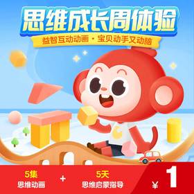 【0元试用 直开】小猴启蒙思维周体验✔ 科学分阶，贴合孩子成长需求  ✔ 趣味互动，激发学习兴趣