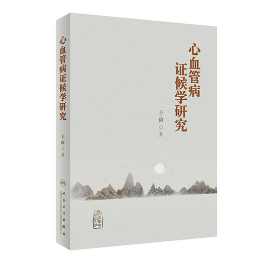 心血管病证候学研究 王阶 著 心血管疾病证候研究成果证候诊断 中医诊疗指南规范 证候类中药新药研发9787117342605人民卫生出版社 商品图1