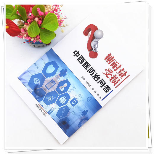 【出版社直销】糖耐量受损中西医防治问答 刘尚建 张萌  荆鲁 著 中国中医药出版社 糖尿病学书籍 商品图2