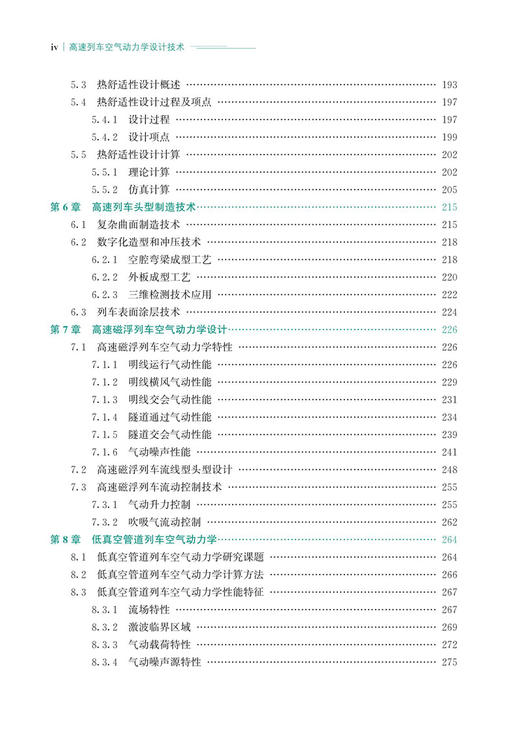 30055高速列车空气动力学设计技术 商品图5