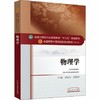 正版【出版社直销】物理学 章新友 侯俊玲著 新世纪第四版（全国中医药行业高等教育十三五规划教材） 第十版 中国中医药出版社 商品缩略图4
