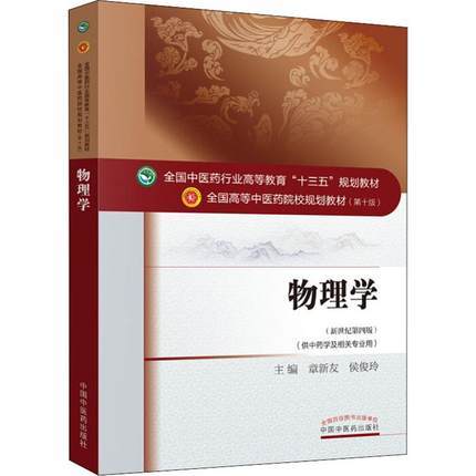 正版【出版社直销】物理学 章新友 侯俊玲著 新世纪第四版（全国中医药行业高等教育十三五规划教材） 第十版 中国中医药出版社 商品图4