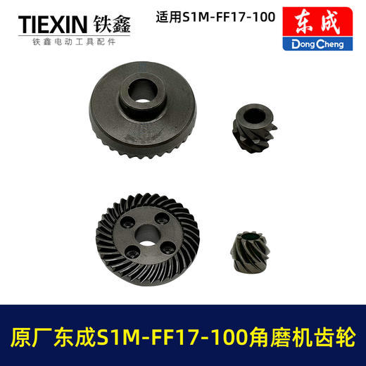 【货号03345】原厂东成SIM-FF17-100角磨机齿轮东成磨光机大小齿轮东成角磨机配件 商品图4
