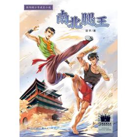 南北腿王    6年级正版现货速发|名师推荐|小学生课外阅读六年级