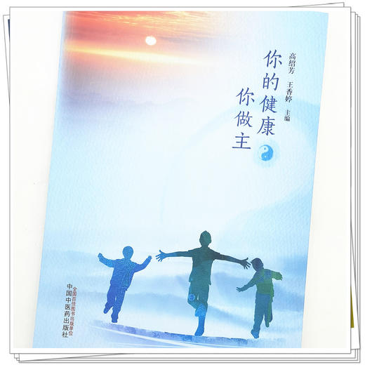【出版社直销】你的健康你做主 高绍芳 王香婷 著 中国中医药出版社  中医养生保健书籍 商品图4