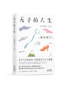 无子的人生   酒井顺子