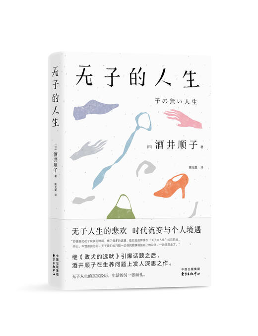 无子的人生   酒井顺子 商品图0