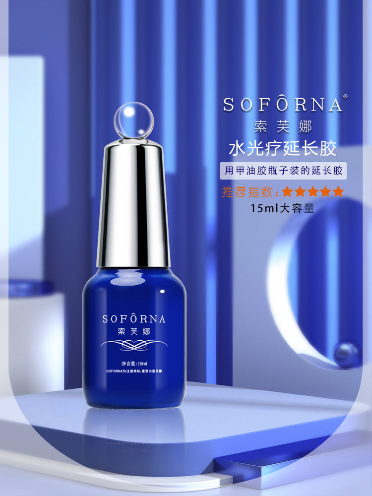 索芙娜 (魅思) 可卸透明水光疗延长胶/   瓶装无痛光疗 （两款可选）  /加固胶15ml （1瓶.5瓶.10瓶.20瓶）