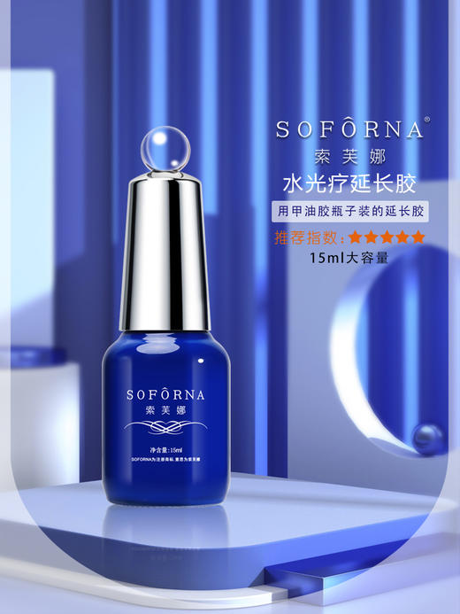索芙娜 (魅思) 可卸透明水光疗延长胶/   瓶装无痛光疗 （两款可选）  /加固胶15ml （1瓶.5瓶.10瓶.20瓶） 商品图0