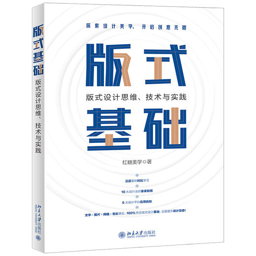 飞乐鸟 版式基础：版式设计思维、技术与实践 红糖美学 北京大学出版社 设计小白快速入门 一本书吃透版式设计 商品图0