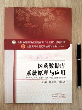 医药数据库系统原理与应用教材书课本第10版第十版杜建强胡孔法全国中医药行业院校十三五规划 杜建强 胡孔法 编 中国中医药出版社 商品图3