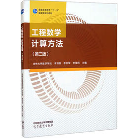 工程数学 计算方法(第3版)
