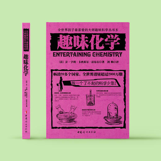 《全世界孩子喜爱的大师趣味科普丛书：趣味化学》 商品图1