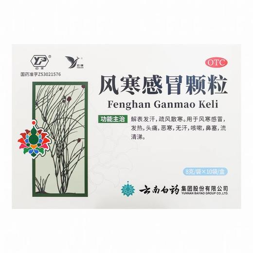 【官方正品】云南白药云丰风寒感冒颗粒8g*20袋 解表发汗疏风散寒 商品图2