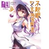 【中商原版】轻小说 不起眼女主角培育法 10 丸户史明 台版轻小说 角川出版 商品缩略图0