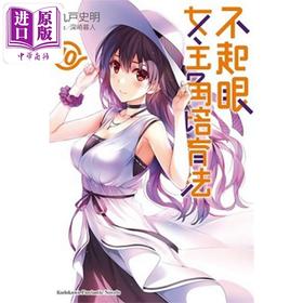 【中商原版】轻小说 不起眼女主角培育法 10 丸户史明 台版轻小说 角川出版