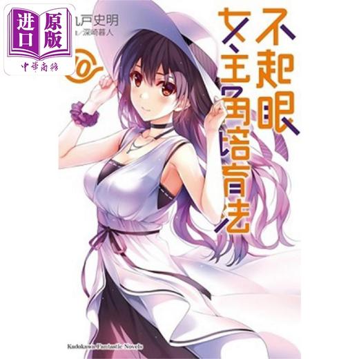【中商原版】轻小说 不起眼女主角培育法 10 丸户史明 台版轻小说 角川出版 商品图0