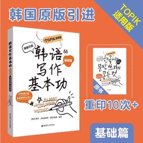 韩语写作基本功.TOPIK适用版（基础篇）、（进阶篇）练习韩语写作韩国原版引进朴美京金智妍全制恩著 中级语法句型造句写地道句子 topik初级