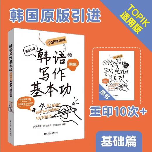 韩语写作基本功.TOPIK适用版（基础篇）、（进阶篇）练习韩语写作韩国原版引进朴美京金智妍全制恩著 中级语法句型造句写地道句子 topik初级 商品图0