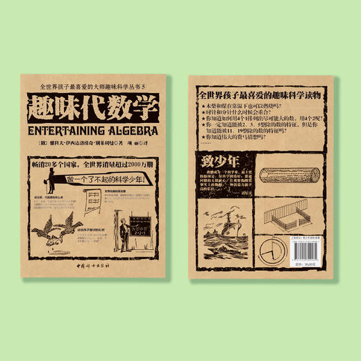 《全世界孩子喜爱的大师趣味科普丛书：趣味代数学》 商品图7