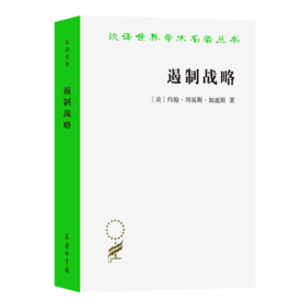 遏制战略：冷战时期美国国家安全政策评析(增订本)（汉译世界学术名著丛书） [美]约翰•刘易斯•加迪斯 著 时殷弘 译 商务印书馆