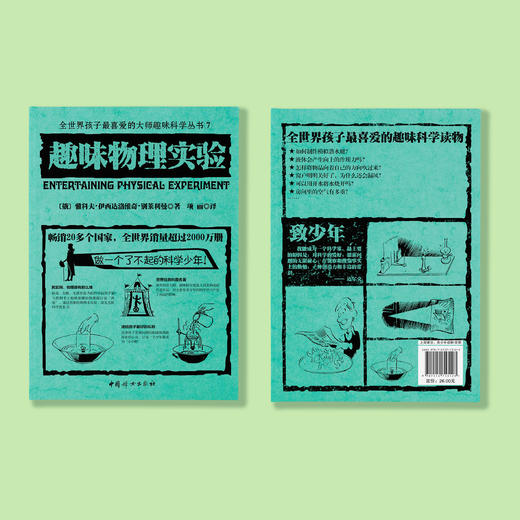 《全世界孩子喜爱的大师趣味科普丛书：趣味物理实验》 商品图6