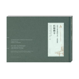 中国古建筑测绘大系·园林建筑 巴蜀佛寺