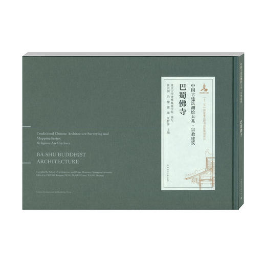 中国古建筑测绘大系·园林建筑 巴蜀佛寺 商品图0