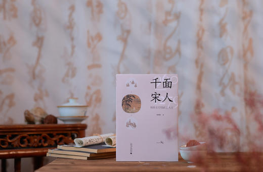 【限量毛边题词本】千面宋人（作者签名+题词+钤印） 商品图0