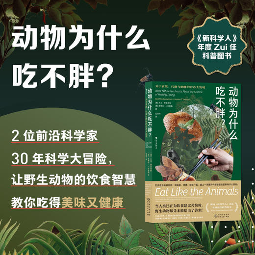 动物为什么吃不胖——关于食欲、代谢与肥胖的营养大发现  英国《新科学人》杂志年度ZUI佳科普图书 商品图0