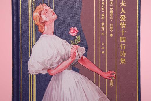 【积分兑换】《白朗宁夫人爱情十四行诗集》【限量珍藏版】【限量编号】 商品图1