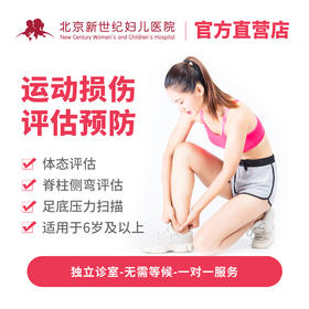 运动损伤评估预防套餐*