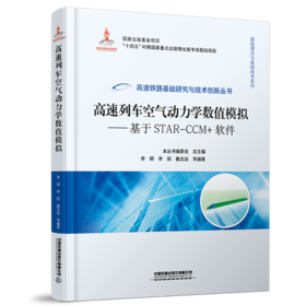 30059-3  高速列车空气动力学数值模拟——基于STAR-CCM+软件