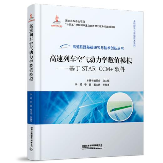 30059-3  高速列车空气动力学数值模拟——基于STAR-CCM+软件 商品图0