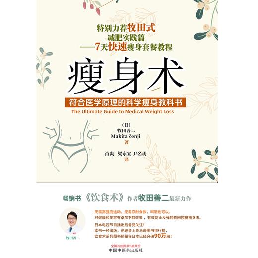 瘦身术符合医学原理的科学瘦身教科书 （日）牧田善二 著 中国中医药出版社 资深医学博士亲授正确饮食术控糖减脂健康忠告 商品图1