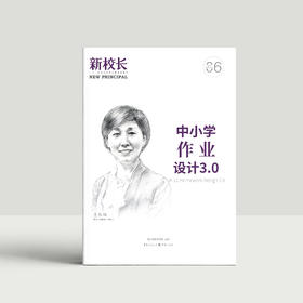 2023年新校长第6期：中小学作业设计3.0